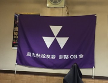 釧路OB会