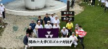 第23回　関西六大学札幌OBゴルフ対抗戦　 9度目の優勝　