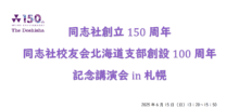 同志社創立150周年 同志社校友会北海道支部創設100周年 記念講演会in札幌